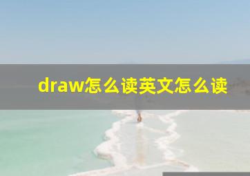 draw怎么读英文怎么读