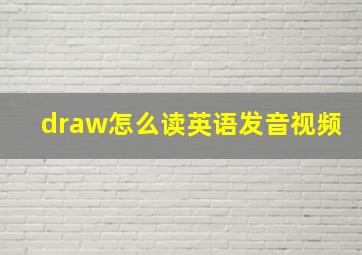 draw怎么读英语发音视频