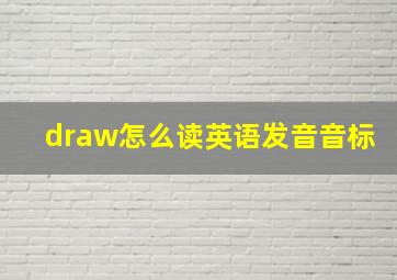 draw怎么读英语发音音标