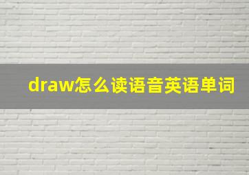 draw怎么读语音英语单词