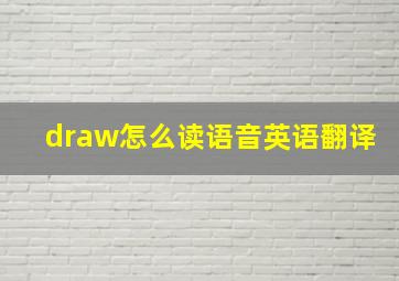 draw怎么读语音英语翻译