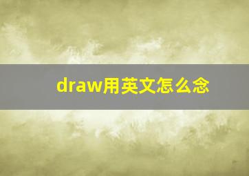 draw用英文怎么念