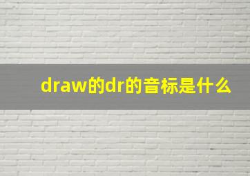 draw的dr的音标是什么