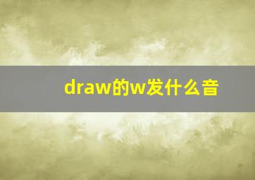 draw的w发什么音