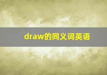 draw的同义词英语