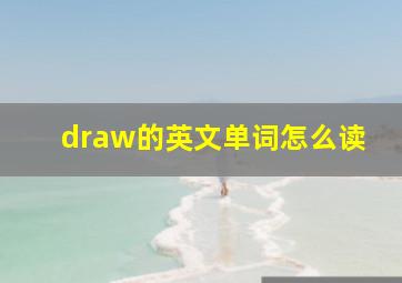 draw的英文单词怎么读