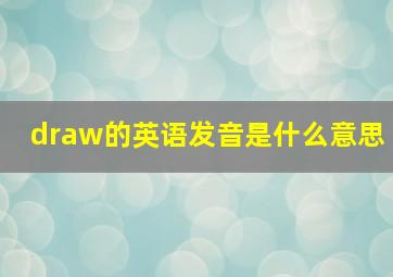 draw的英语发音是什么意思