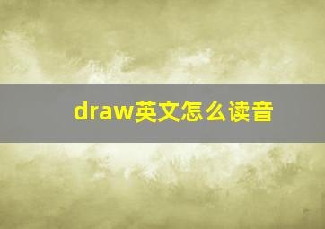 draw英文怎么读音