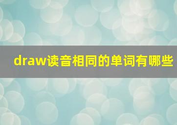 draw读音相同的单词有哪些