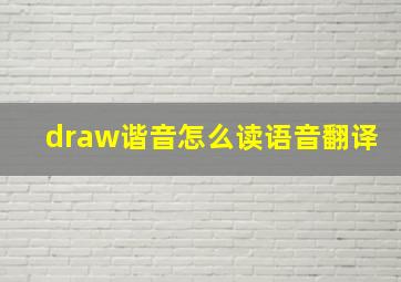 draw谐音怎么读语音翻译