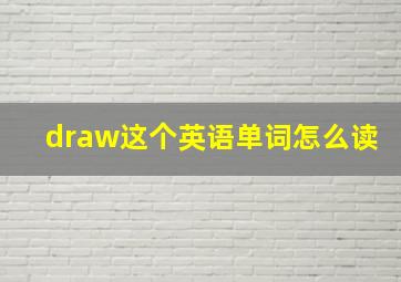 draw这个英语单词怎么读