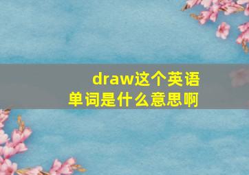 draw这个英语单词是什么意思啊