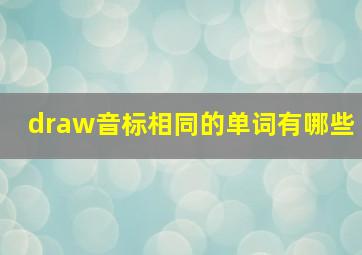 draw音标相同的单词有哪些