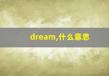 dream,什么意思