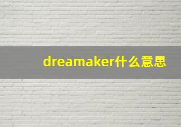 dreamaker什么意思