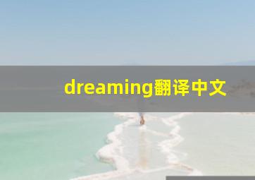 dreaming翻译中文