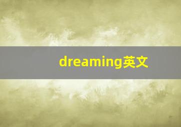 dreaming英文