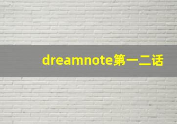 dreamnote第一二话