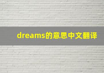 dreams的意思中文翻译