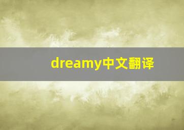 dreamy中文翻译