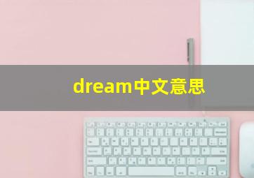 dream中文意思