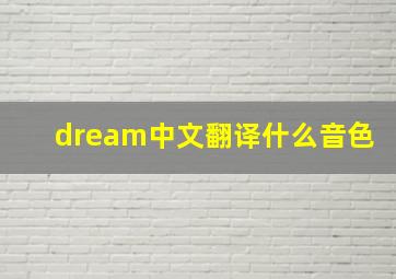 dream中文翻译什么音色