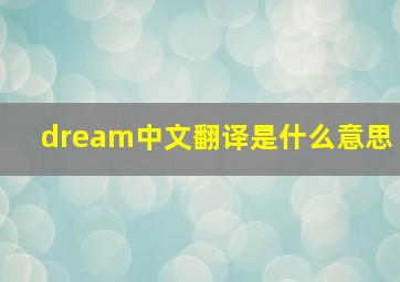 dream中文翻译是什么意思