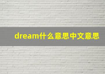 dream什么意思中文意思