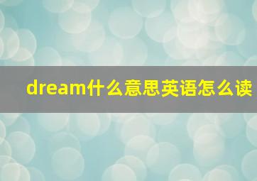 dream什么意思英语怎么读