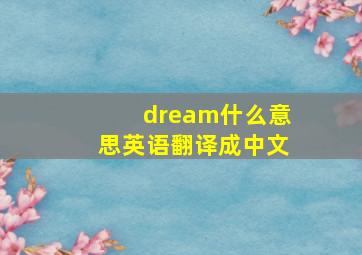 dream什么意思英语翻译成中文