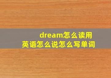 dream怎么读用英语怎么说怎么写单词