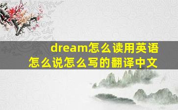 dream怎么读用英语怎么说怎么写的翻译中文