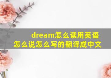 dream怎么读用英语怎么说怎么写的翻译成中文