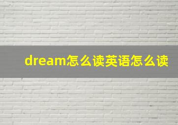 dream怎么读英语怎么读