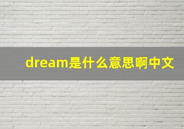 dream是什么意思啊中文