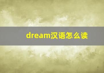 dream汉语怎么读