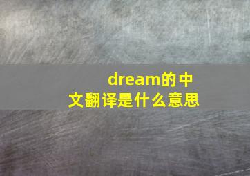 dream的中文翻译是什么意思