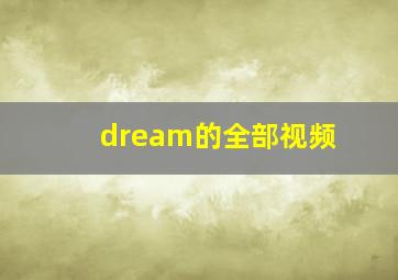 dream的全部视频