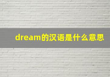 dream的汉语是什么意思