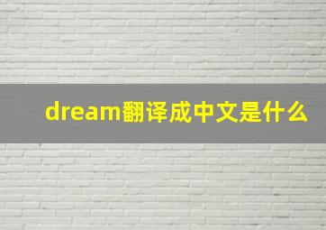 dream翻译成中文是什么