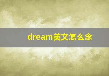 dream英文怎么念