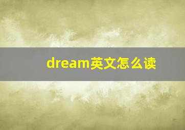 dream英文怎么读