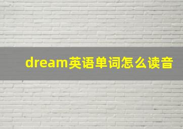 dream英语单词怎么读音