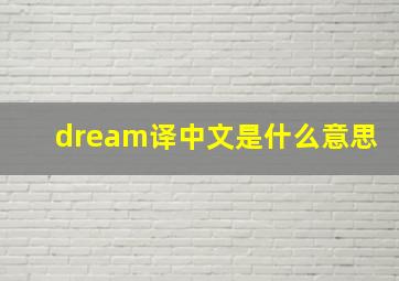 dream译中文是什么意思