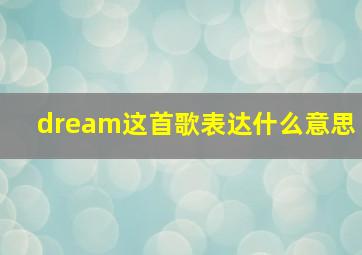 dream这首歌表达什么意思