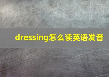 dressing怎么读英语发音