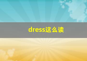 dress这么读