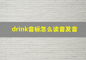 drink音标怎么读音发音