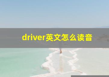 driver英文怎么读音