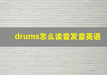 drums怎么读音发音英语